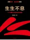 生生不息封面