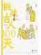 挑战古人100天封面