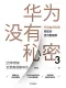华为没有秘密3封面
