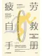 疲劳自救手册封面