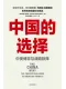 中国的选择封面