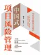 中国式项目风险管理封面