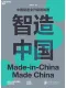 智造中国封面