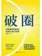 破圈封面