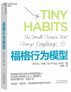 《福格行为模型》封面