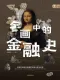 名画中的金融史封面