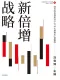 新倍增战略封面