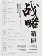 战略解码——华为等公司战略落地的利器封面