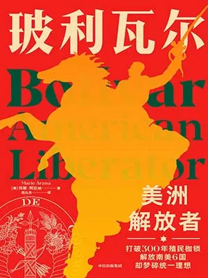 《玻利瓦尔：美洲解放者》封面
