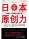 日本原创力