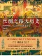 丝绸之路大历史封面