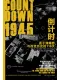 1945倒计时封面