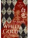 白色黄金封面