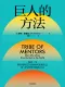 巨人的方法封面