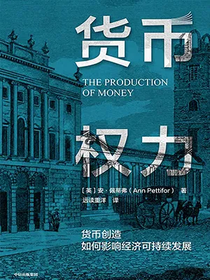 《货币权力:货币创造如何影响经济可持续发展》封面