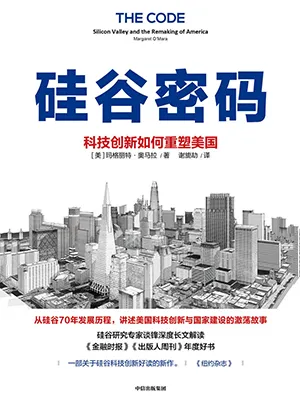 《硅谷密码：科技创新如何重塑美国：科技创新如何重塑美国》封面
