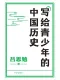 写给青少年的中国历史封面