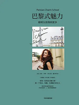 《巴黎式魅力:聪明女孩得到更多》封面