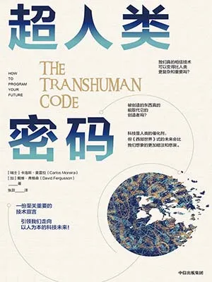 《超人类密码》封面