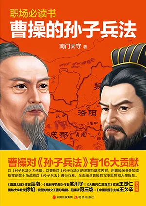 《曹操的孙子兵法》封面