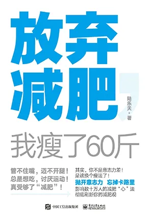 《放弃减肥：我瘦了60斤》封面