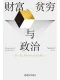 财富、贫穷与政治封面