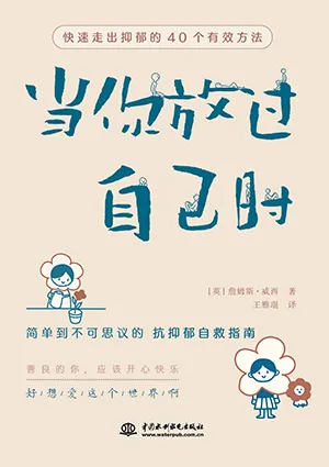《当你放过自己时：快速走出抑郁的40个有效方法》封面