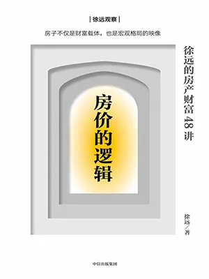 《房价的逻辑：徐远的房产财富48讲》封面