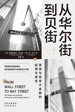 《从华尔街到贝街:美国与加拿大金融的起源与演变》封面