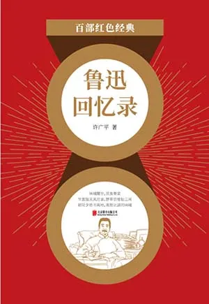 《鲁迅回忆录》封面