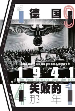 《1941:德国走向失败的那一年》封面