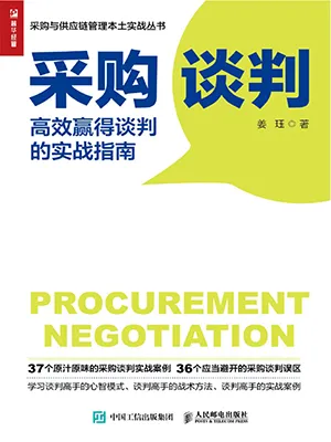 《采购谈判：高效赢得谈判的实战指南》封面
