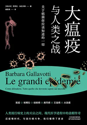 《大瘟疫与人类之战：关于病菌你应该知道的一切》封面