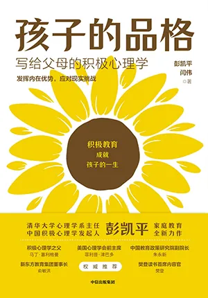 《孩子的品格：写给父母的积极心理学》封面
