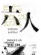 六人封面