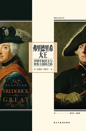 《弗里德里希大王:开明专制君主与普鲁士强国之路》封面