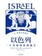 以色列封面