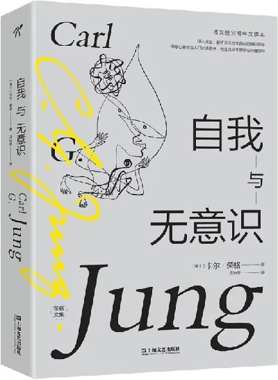 《自我与无意识》封面