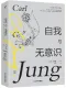 自我与无意识封面