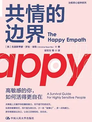 《共情的边界：高敏感的你，如何活得更自在》封面