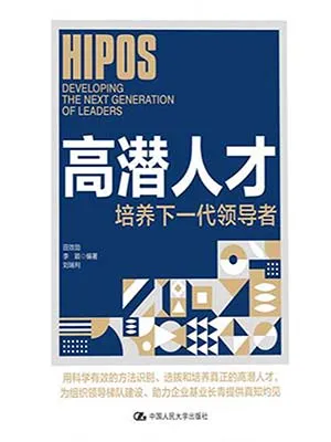 《高潜人才：培养下一代领导者》封面