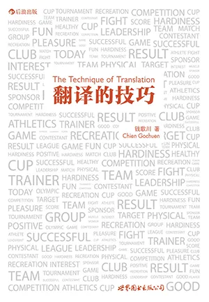 《翻译的技巧》封面
