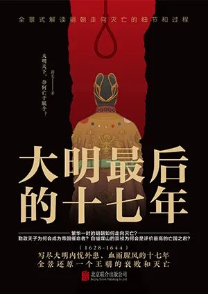 《大明最后的十七年》封面
