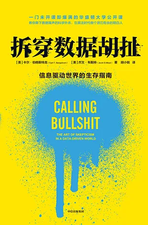 《拆穿数据胡扯：信息驱动世界的生存指南》封面