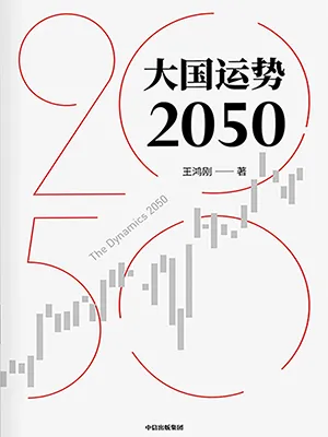 《大国运势2050》封面