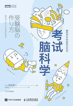《考试脑科学：脑科学中的高效记忆法》封面