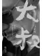 大叔封面