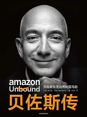 《贝佐斯传:贝佐斯及无边界的亚马逊》封面