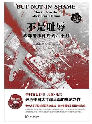 《不是耻辱:珍珠港事件后的六个月》封面