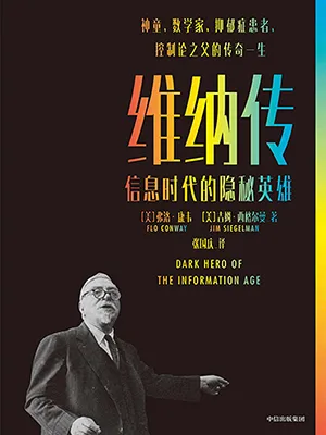 《维纳传：信息时代的隐秘英雄》封面